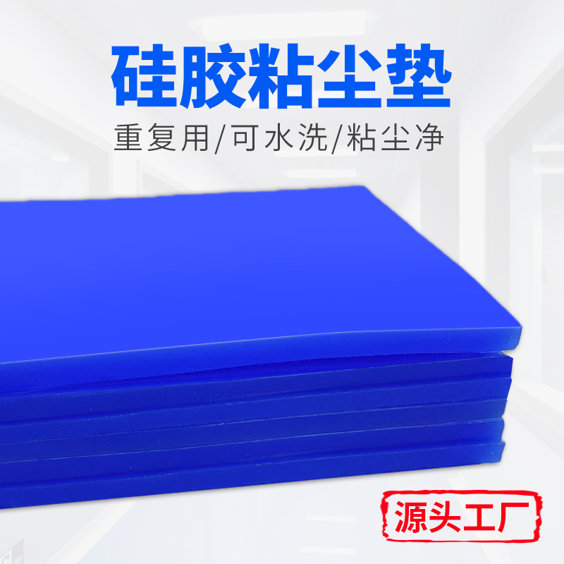 硅膠粘塵墊，粘灰墊